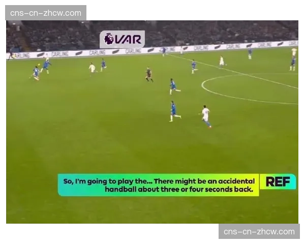 科技助力判罚：回顾2026年三月重大赛事中的VAR（视频助理裁判）应用
